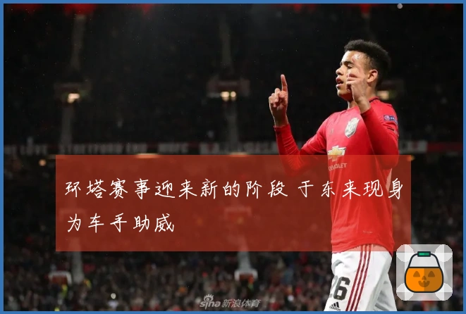 环塔赛事迎来新的阶段 于东来现身为车手助威