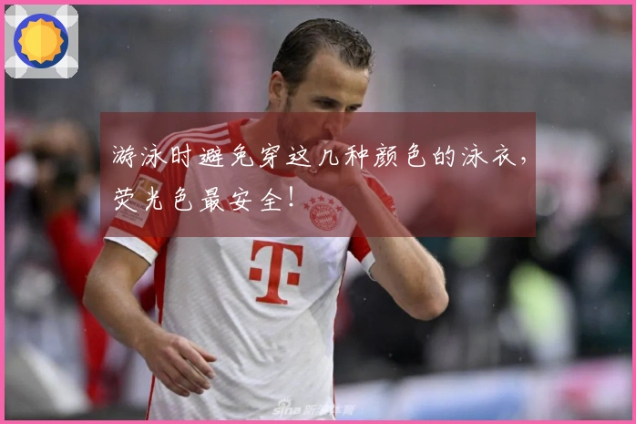 游泳时避免穿这几种颜色的泳衣，荧光色最安全！