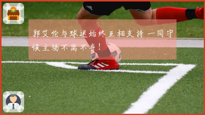 郭艾伦与球迷始终互相支持 一同守候主场不离不弃！