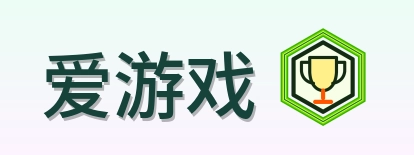 爱游戏 Logo